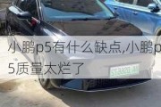 小鹏p5有什么缺点,小鹏p5质量太烂了