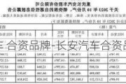 长安汽车 合资品牌-长安汽车合资品牌销量