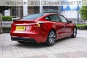 特斯拉model3售价22万,model 3落地价17万