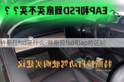 特斯拉fsd是什么-特斯拉fsd和ap的区别