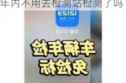 汽车6年内免检需要去检测中心吗-汽车年检新规定6年内不用去检测站检测了吗