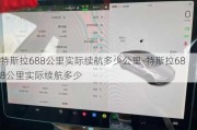 特斯拉688公里实际续航多少公里-特斯拉688公里实际续航多少