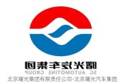 北京曙光集团有限责任公司-北京曙光汽车集团