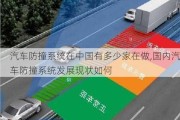 汽车防撞系统在中国有多少家在做,国内汽车防撞系统发展现状如何