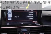 奥迪a4胎压灯怎么样消除-奥迪a4胎压灯怎么样消除的