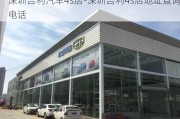 深圳吉利汽车4s店-深圳吉利4s店地址查询电话