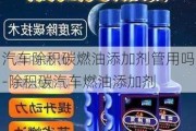 汽车除积碳燃油添加剂管用吗-除积碳汽车燃油添加剂