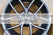 特斯拉model3原装轮毂18寸多少钱,特斯拉model 3原装轮毂