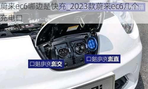 蔚来ec6哪边是快充_2023款蔚来ec6几个充电口