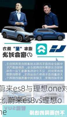 蔚来es8与理想one对比,蔚来es8vs理想one