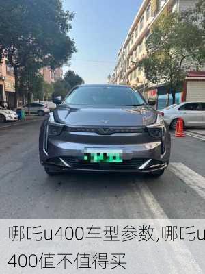 哪吒u400车型参数,哪吒u400值不值得买