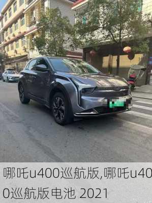 哪吒u400巡航版,哪吒u400巡航版电池 2021