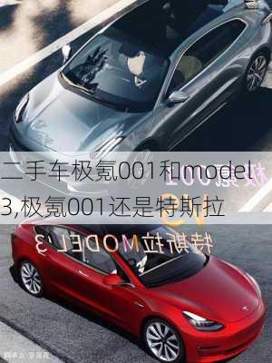 二手车极氪001和model3,极氪001还是特斯拉