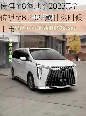 传祺m8落地价2023款?_传祺m8 2022款什么时候上市