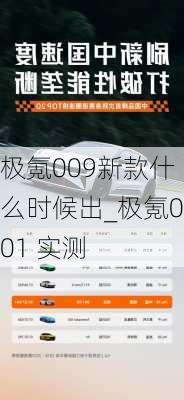 极氪009新款什么时候出_极氪001 实测