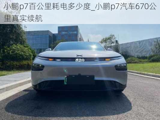 小鹏p7百公里耗电多少度_小鹏p7汽车670公里真实续航