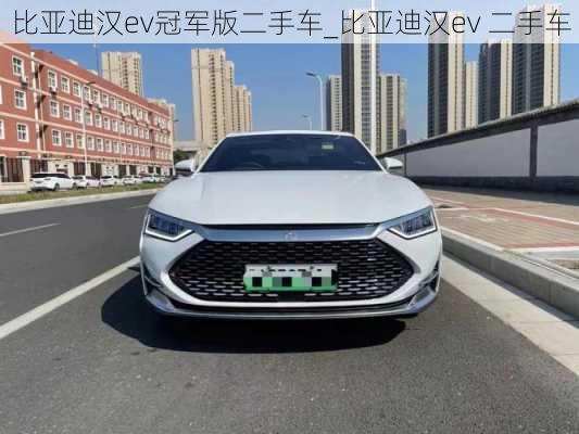 比亚迪汉ev冠军版二手车_比亚迪汉ev 二手车