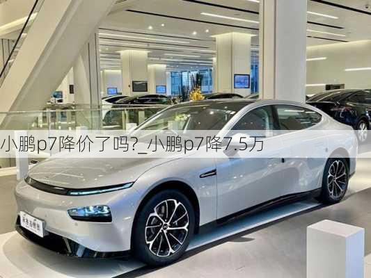 小鹏p7降价了吗?_小鹏p7降7.5万