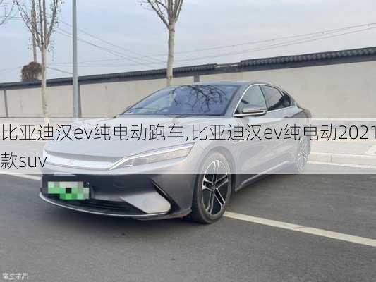 比亚迪汉ev纯电动跑车,比亚迪汉ev纯电动2021款suv