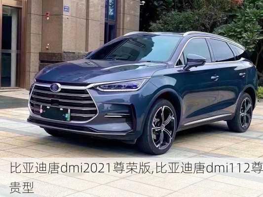 比亚迪唐dmi2021尊荣版,比亚迪唐dmi112尊贵型