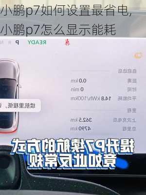 小鹏p7如何设置最省电,小鹏p7怎么显示能耗