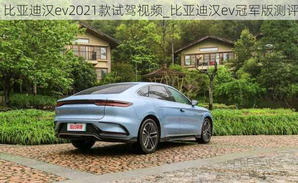 比亚迪汉ev2021款试驾视频_比亚迪汉ev冠军版测评