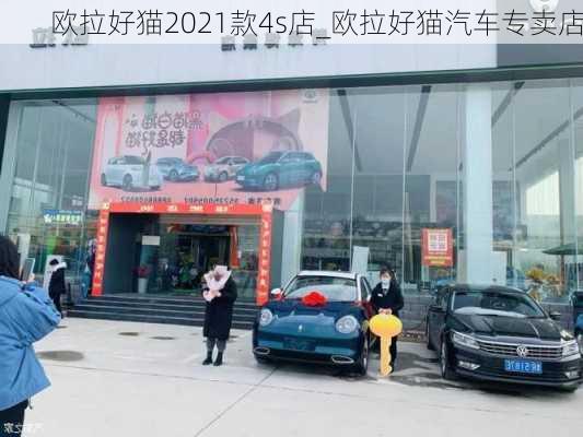 欧拉好猫2021款4s店_欧拉好猫汽车专卖店