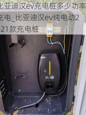 比亚迪汉ev充电桩多少功率充电_比亚迪汉ev纯电动2021款充电桩