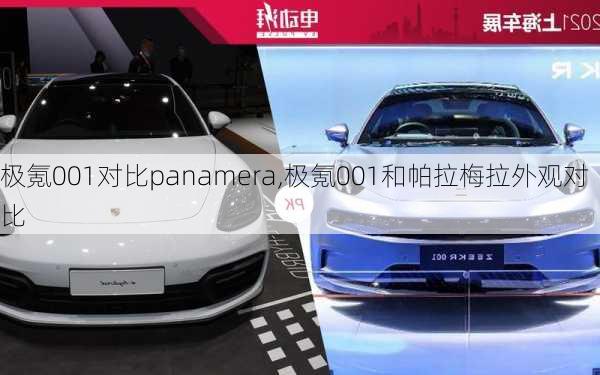 极氪001对比panamera,极氪001和帕拉梅拉外观对比