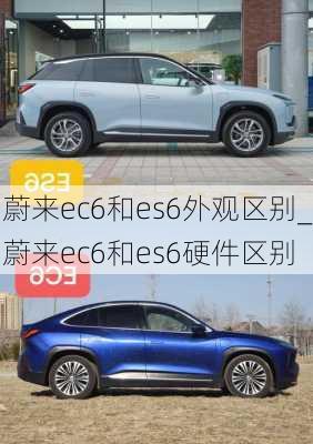 蔚来ec6和es6外观区别_蔚来ec6和es6硬件区别