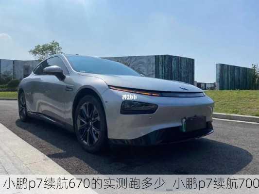 小鹏p7续航670的实测跑多少_小鹏p7续航700