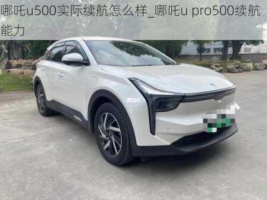 哪吒u500实际续航怎么样_哪吒u pro500续航能力