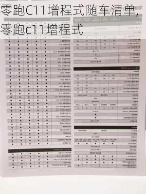 零跑C11增程式随车清单,零跑c11增程式