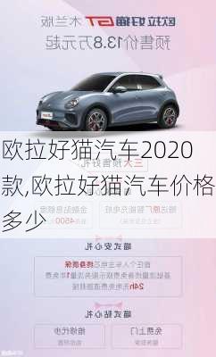 欧拉好猫汽车2020款,欧拉好猫汽车价格多少