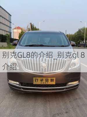 别克GL8的介绍_别克gl 8介绍