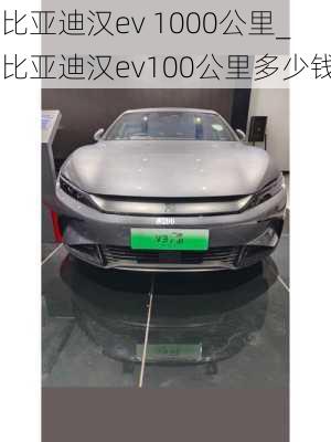 比亚迪汉ev 1000公里_比亚迪汉ev100公里多少钱