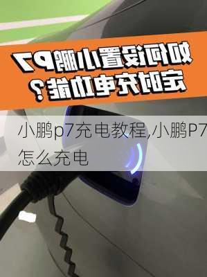 小鹏p7充电教程,小鹏P7怎么充电