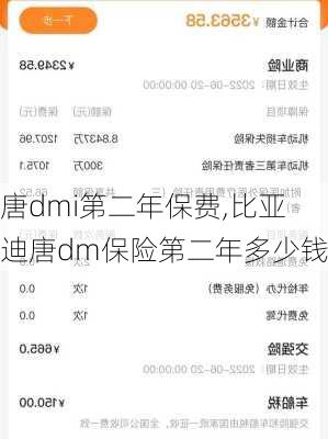 唐dmi第二年保费,比亚迪唐dm保险第二年多少钱