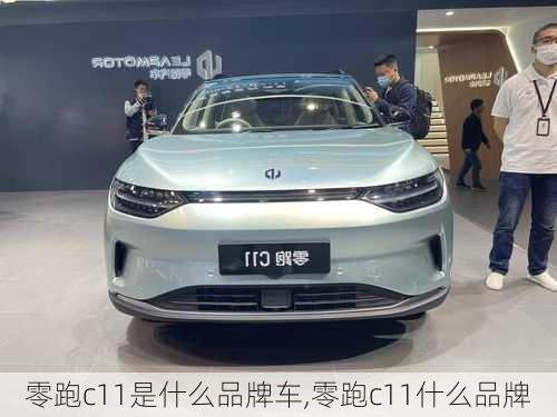 零跑c11是什么品牌车,零跑c11什么品牌