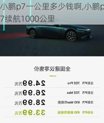 小鹏p7一公里多少钱啊,小鹏p7续航1000公里