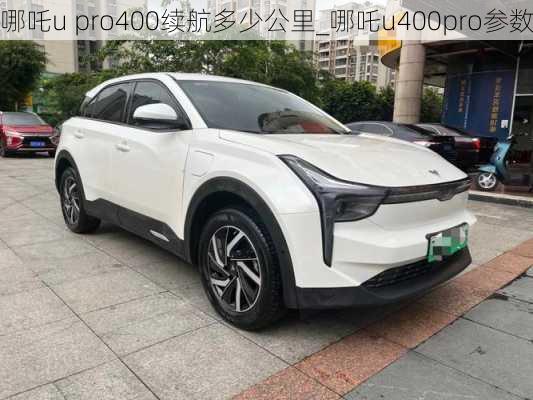 哪吒u pro400续航多少公里_哪吒u400pro参数