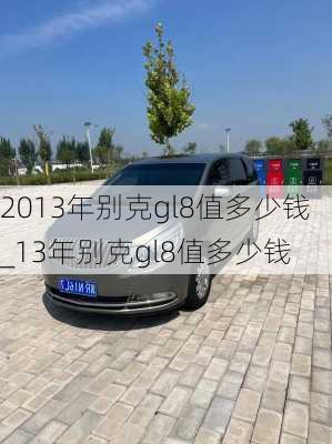 2013年别克gl8值多少钱_13年别克gl8值多少钱