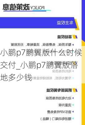 小鹏p7鹏翼版什么时候交付_小鹏p7鹏翼版落地多少钱