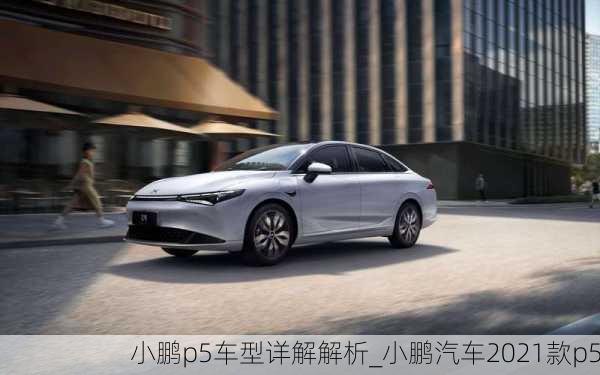 小鹏p5车型详解解析_小鹏汽车2021款p5