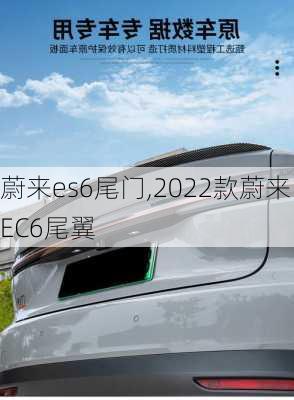 蔚来es6尾门,2022款蔚来EC6尾翼