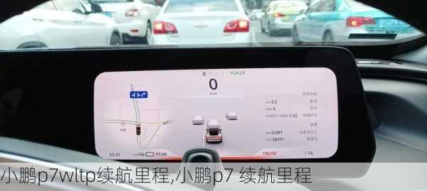 小鹏p7wltp续航里程,小鹏p7 续航里程