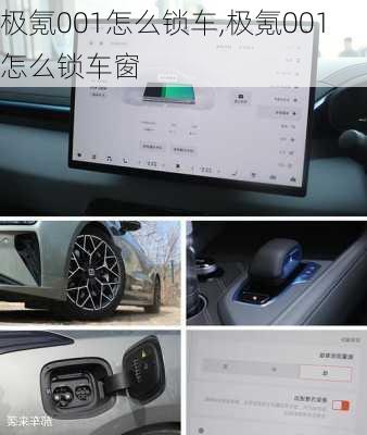 极氪001怎么锁车,极氪001怎么锁车窗