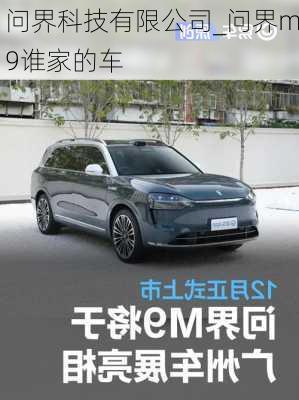 问界科技有限公司_问界m9谁家的车