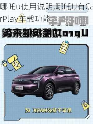 哪吒u使用说明,哪吒U有CarPlay车载功能