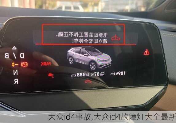 大众id4事故,大众id4故障灯大全最新